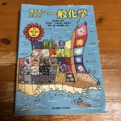 理工系のための一般化学のサムネイル