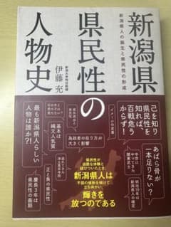 新潟県県民性の人物史 伊藤充のサムネイル