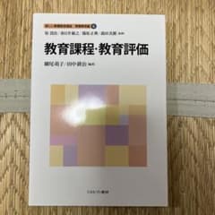 教育課程・教育評価のサムネイル