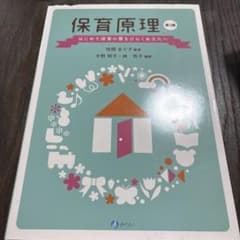保育原理 はじめて保育の扉をひらくあなたへのサムネイル