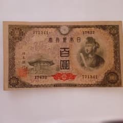 日本銀行券 百圓 4次聖徳太子 旧紙幣 古銭 エラー - メルカリ