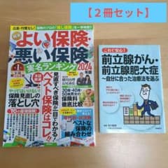 ①よい保険・悪い保険 実名ランキング2024年版 ②これで安心！ 前立腺がん⋯のサムネイル