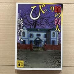 びっくり館の殺人のサムネイル