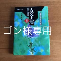 古文上達 基礎編 読解と演習45のサムネイル