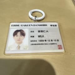 学生証キーホルダー M!LK 吉田仁人のサムネイル
