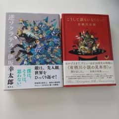 こうして誰もいなくなった・逆ソクラテスのサムネイル