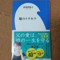 娘のトリセツのサムネイル
