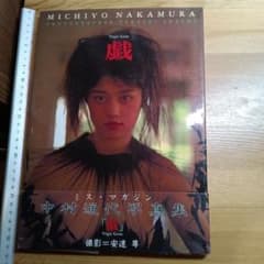 写真集 中村通代 [ 戯 ] 帯付き1993年発行初版品 ワニマガジン - メルカリ