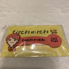 なにわのにわ　西畑大吾　コードクリップのサムネイル