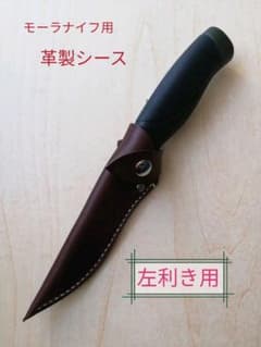 【限定・左利き用】MORAKNIV モーラナイフ用 革製シース  ダークブラウンのサムネイル