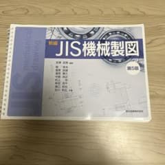 新編 JIS 機械製図 第5版のサムネイル