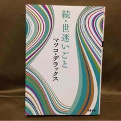 【続・世迷いごと】 マツコ・デラックス著のサムネイル