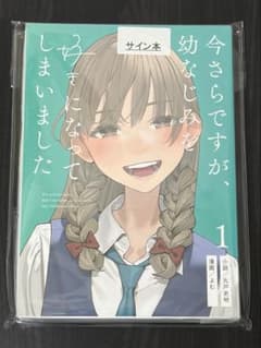 サイン本 今さらですが、幼なじみを好きになってしまいました 1 丸戸