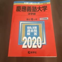 慶應義塾大学 法学部 2020年版のサムネイル