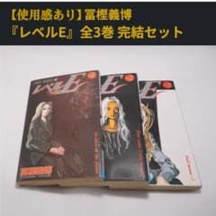 全巻完結セット】レベルE 全3巻 冨樫義博 ジャンプコミックス - メルカリ