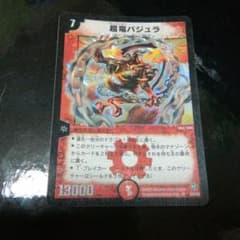 初期 デュエルマスターズ  超竜バジュラのサムネイル