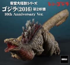 ゴジラ(2016)第2形態 10th Anniversary Ver. - メルカリ