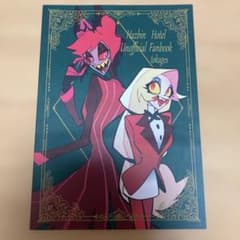 同人誌　ハズビンホテル　イラスト集　アラスター × チャーリー　フルカラーのサムネイル