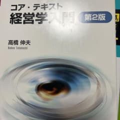 コア・テキスト 経営学入門 第2版のサムネイル
