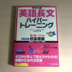 大学入試 英語長文 ハイパートレーニング レベル1 超基礎編のサムネイル