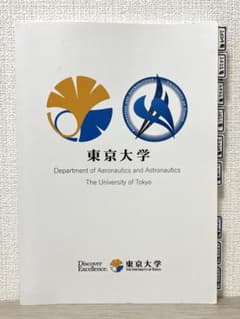 東京大学 大学院 航空宇宙工学科 過去問のサムネイル