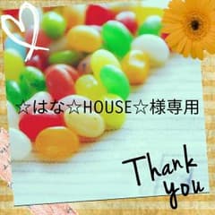 ☆はな☆HOUSE☆様専用ページのサムネイル