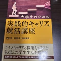 大学生のための実践的キャリア&就活講座のサムネイル