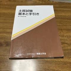 土質試験基本と手引きのサムネイル