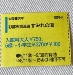 すみれの湯 温泉 割引クーポン券のサムネイル