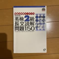英検2級長文読解問題150のサムネイル