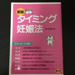 タイミング妊娠法 : 丈夫でよい子を産むのサムネイル