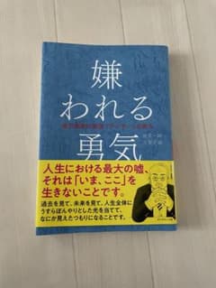 嫌われる勇気 : 自己啓発の源流「アドラー」の教えのサムネイル