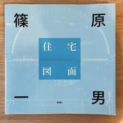 住宅図面 篠原一男のサムネイル