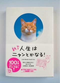 ⭐️新発売⭐️ 新♪人生はニャンとかなる！ 明日に幸福をまねく68の