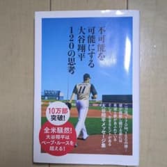 不可能を可能にする大谷翔平120の思考のサムネイル