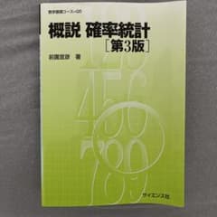 概説 確率統計 第3版 前園宜彦 サイエンス社のサムネイル