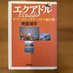エクアドル : ガラパゴス・ノグチ・パナマ帽の国のサムネイル