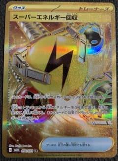 スーパーエネルギー回収 urのサムネイル