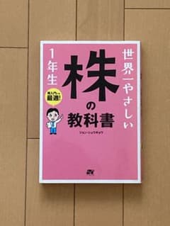 世界一やさしい株の教科書1年生のサムネイル