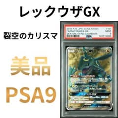 鑑定品 PSA9 レックウザGX SR 101/096 裂空のカリスマ - メルカリ