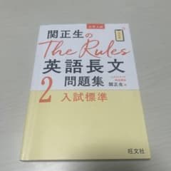 関正生のThe Rules英語長文問題集 : 大学入試 2のサムネイル