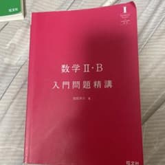 数学II・B 入門問題精講のサムネイル