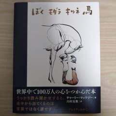 ぼく モグラ キツネ 馬のサムネイル