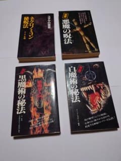 禁書 魔術書 4冊セット 黒魔術の秘法 白魔術の秘法他 まとめ売り 