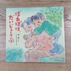 ばあばは だいじょうぶ 絵本のサムネイル