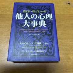 面白いほどわかる! 他人の心理大事典のサムネイル