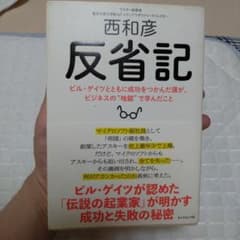 反省記 ビル・ゲイツとともに成功をつかんだ僕が、ビジネスの"地獄"で学んだことのサムネイル