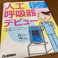 はじめてでも 使いこなせる・すぐ動ける 人工呼吸器デビューのサムネイル