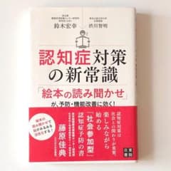 認知症対策の新常識のサムネイル