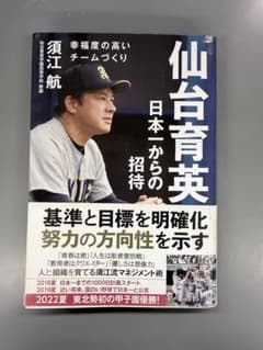 仙台育英 日本一からの招待 須江航のサムネイル